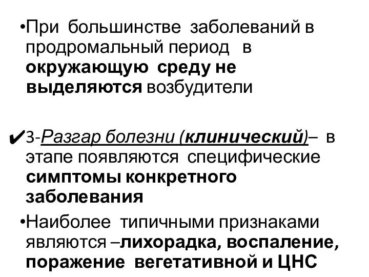 При большинстве заболеваний в продромальный период в окружающую среду не