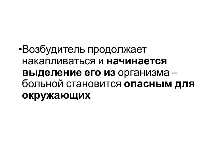 Возбудитель продолжает накапливаться и начинается выделение его из организма – больной становится опасным для окружающих