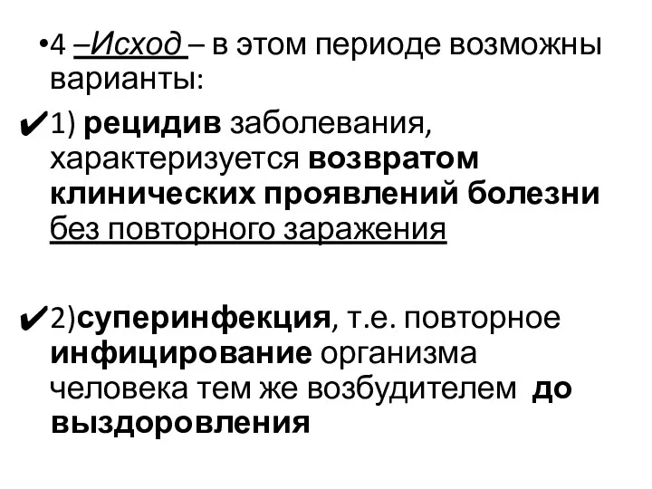 4 –Исход – в этом периоде возможны варианты: 1) рецидив