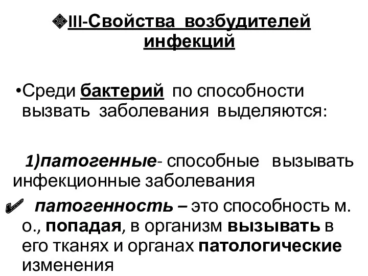 III-Свойства возбудителей инфекций Среди бактерий по способности вызвать заболевания выделяются: