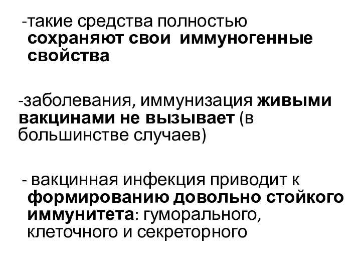 такие средства полностью сохраняют свои иммуногенные свойства -заболевания, иммунизация живыми