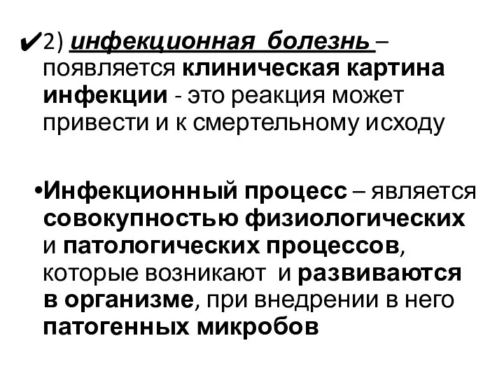 2) инфекционная болезнь – появляется клиническая картина инфекции - это