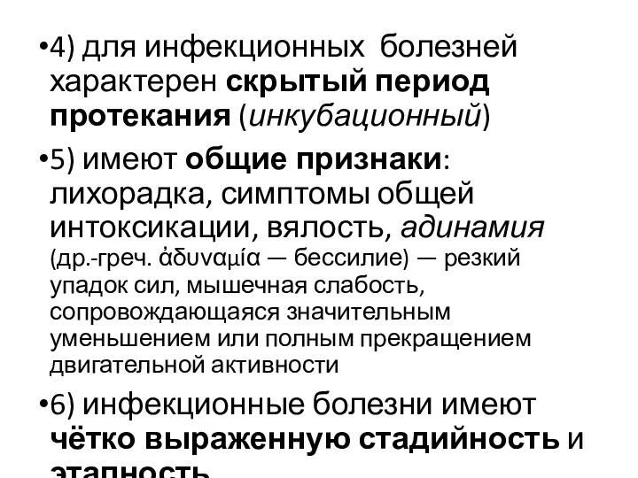 4) для инфекционных болезней характерен скрытый период протекания (инкубационный) 5)