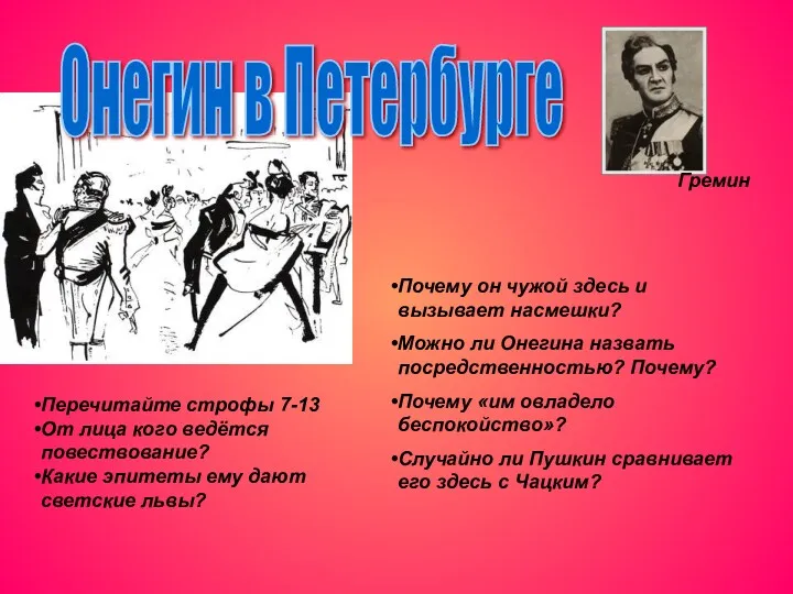 Гремин Онегин в Петербурге Почему он чужой здесь и вызывает