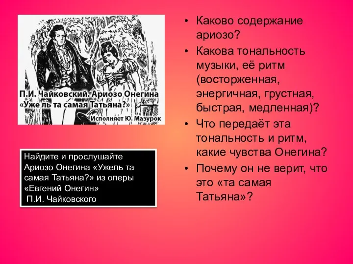 Каково содержание ариозо? Какова тональность музыки, её ритм (восторженная, энергичная,