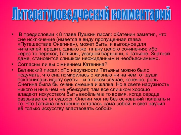 В предисловии к 8 главе Пушкин писал: «Катенин заметил, что