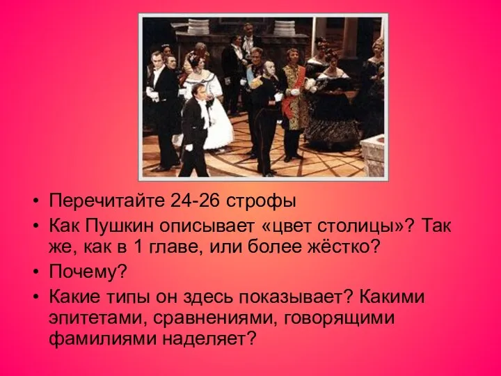 Перечитайте 24-26 строфы Как Пушкин описывает «цвет столицы»? Так же,