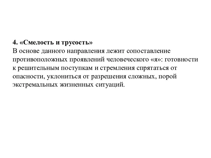 4. «Смелость и трусость» В основе данного направления лежит сопоставление противоположных проявлений человеческого