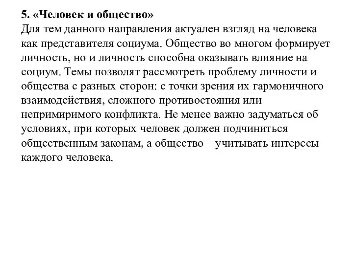 5. «Человек и общество» Для тем данного направления актуален взгляд