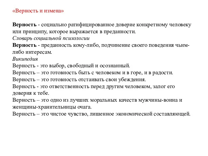 «Верность и измена» Верность - социально ратифицированное доверие конкретному человеку