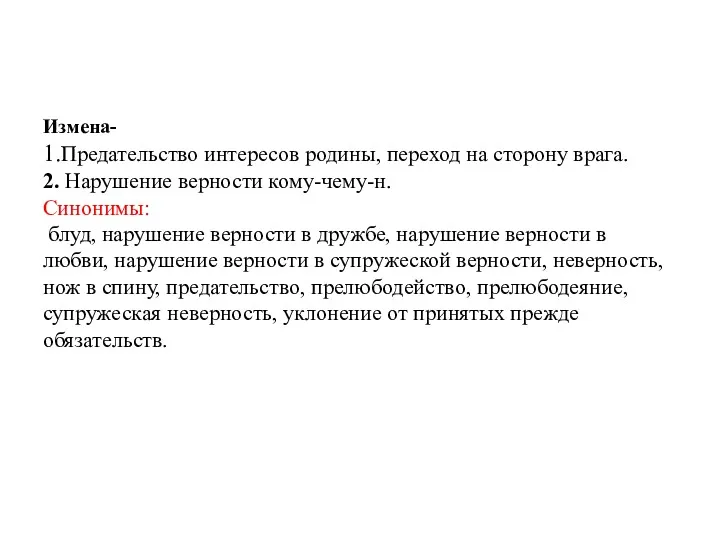 Измена- 1.Предательство интересов родины, переход на сторону врага. 2. Нарушение