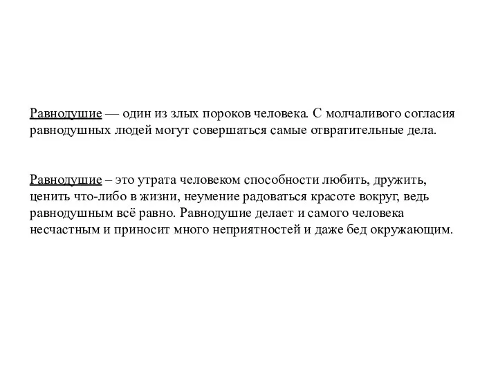 Равнодушие — один из злых пороков человека. С молчаливого согласия равнодушных людей могут