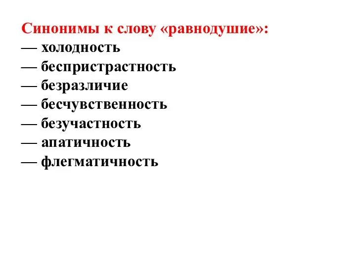 Синонимы к слову «равнодушие»: — холодность — беспристрастность — безразличие