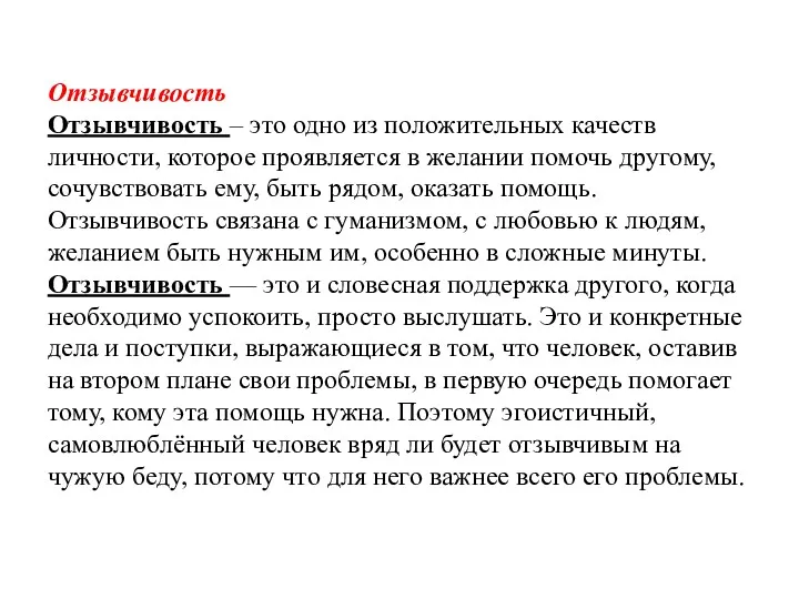 Отзывчивость Отзывчивость – это одно из положительных качеств личности, которое