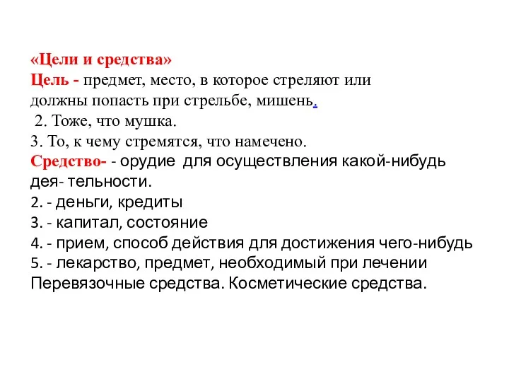 «Цели и средства» Цель - предмет, место, в которое стреляют или должны попасть