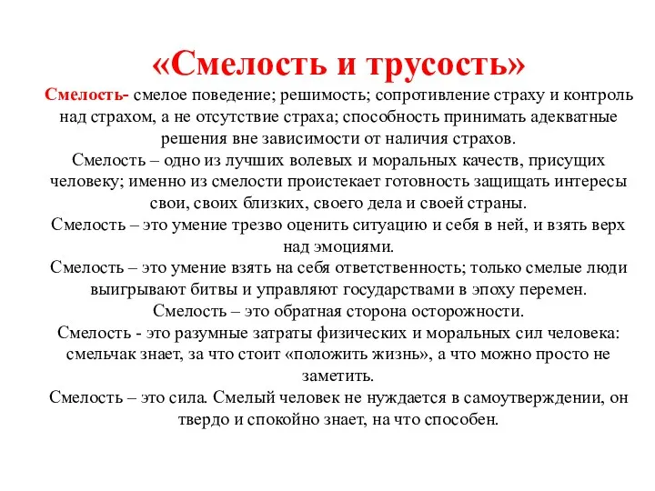 «Смелость и трусость» Смелость- смелое поведение; решимость; сопротивление страху и