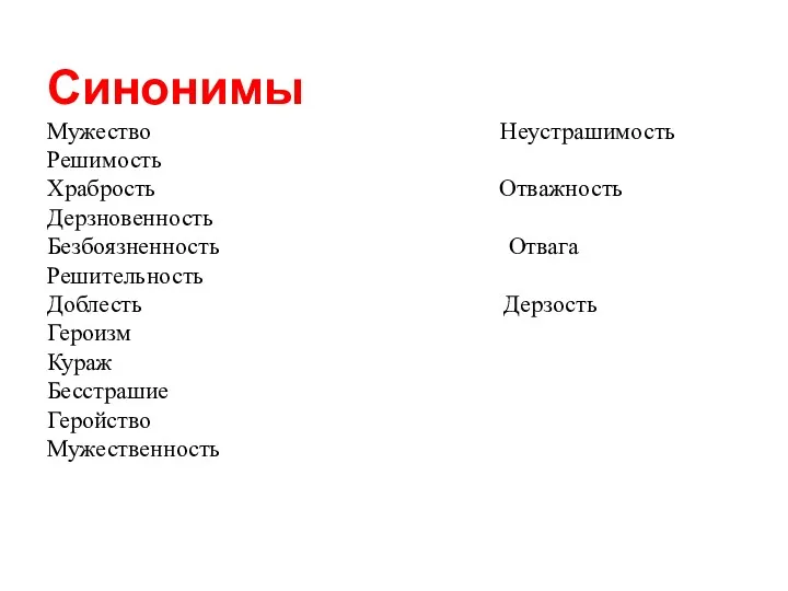 Синонимы Мужество Неустрашимость Решимость Храбрость Отважность Дерзновенность Безбоязненность Отвага Решительность