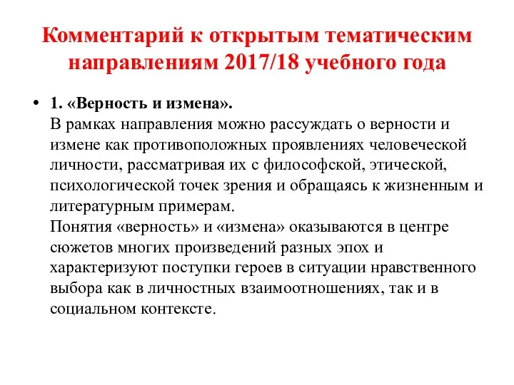 Комментарий к открытым тематическим направлениям 2017/18 учебного года 1. «Верность