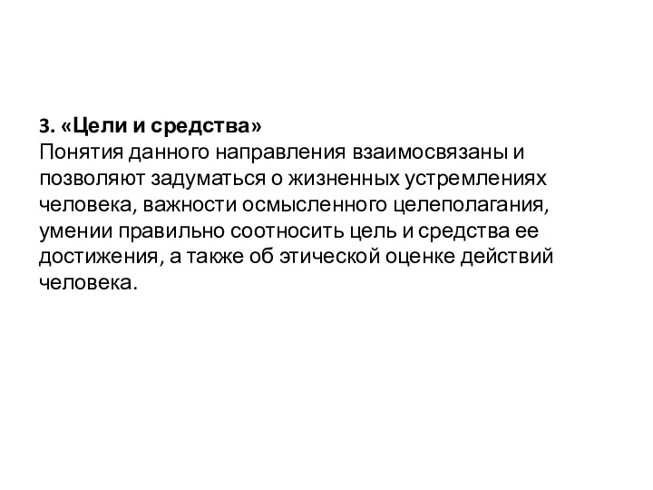 3. «Цели и средства» Понятия данного направления взаимосвязаны и позволяют