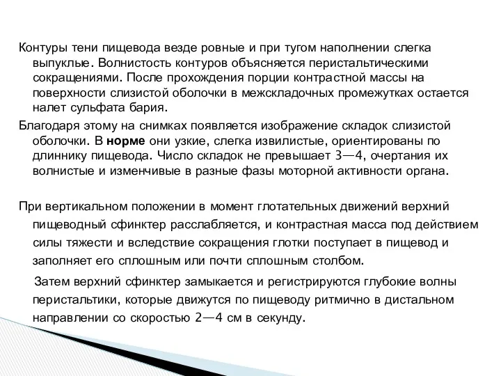 Контуры тени пищевода везде ровные и при тугом наполнении слегка