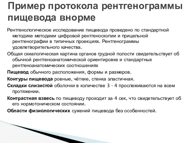 Рентгенологическое исследование пищевода проведено по стандартной методике методами цифровой рентгеноскопии