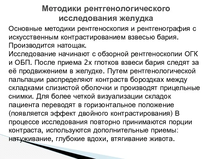 Методики рентгенологического исследования желудка Основные методики рентгеноскопия и рентгенография с