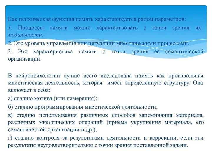 Как психическая функция память характеризуется рядом параметров: 1. Процессы памяти