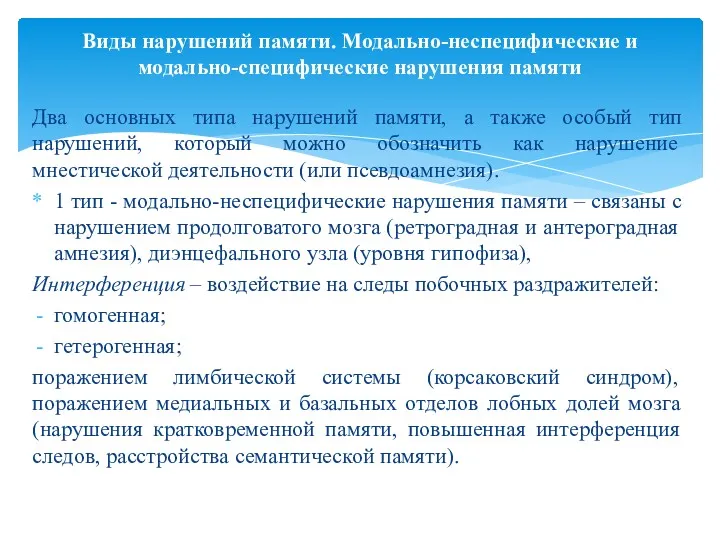 Два основных типа нарушений памяти, а также особый тип нарушений,