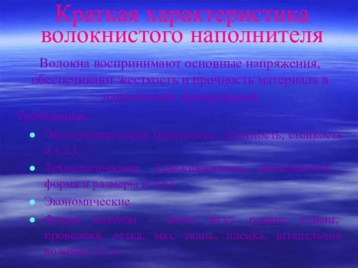 Краткая характеристика волокнистого наполнителя Волокна воспринимают основные напряжения, обеспечивают жесткость