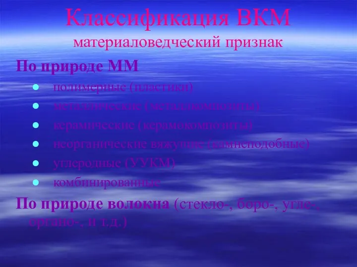 Классификация ВКМ материаловедческий признак По природе ММ полимерные (пластики) металлические