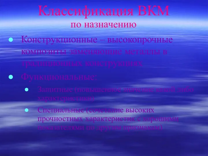 Классификация ВКМ по назначению Конструкционные – высокопрочные композиты заменяющие металлы