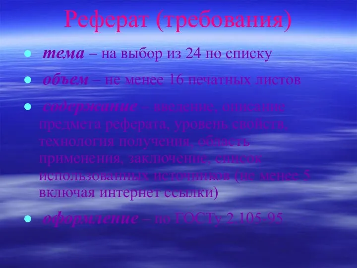 Реферат (требования) тема – на выбор из 24 по списку