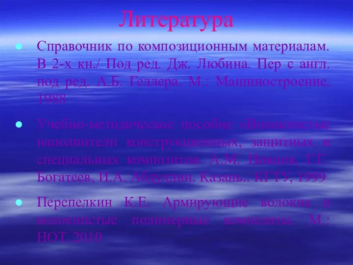 Литература Справочник по композиционным материалам. В 2-х кн./ Под ред.