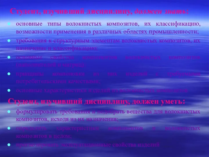 Студент, изучивший дисциплину, должен знать: основные типы волокнистых композитов, их