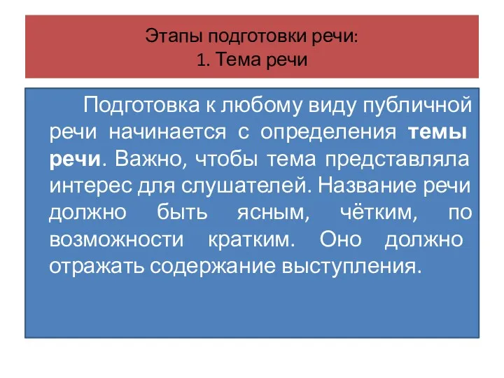 Этапы подготовки речи: 1. Тема речи Подготовка к любому виду