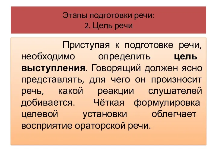 Этапы подготовки речи: 2. Цель речи Приступая к подготовке речи,