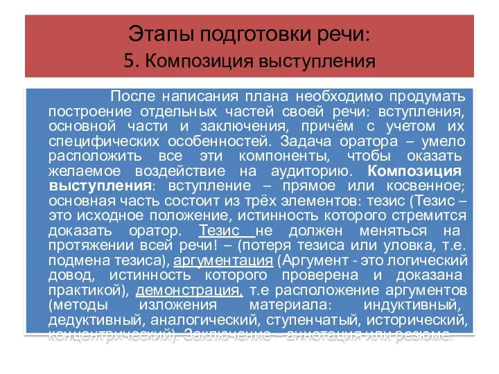 Этапы подготовки речи: 5. Композиция выступления После написания плана необходимо