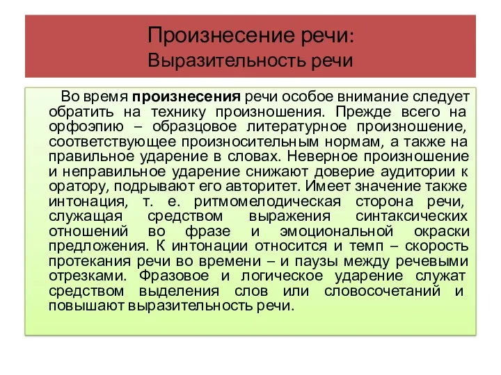 Произнесение речи: Выразительность речи Во время произнесения речи особое внимание