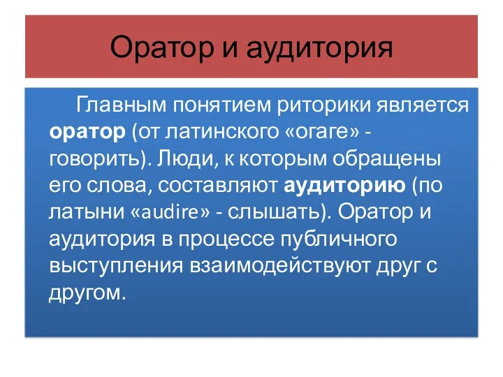 Оратор и аудитория Главным понятием риторики является оратор (от латинского