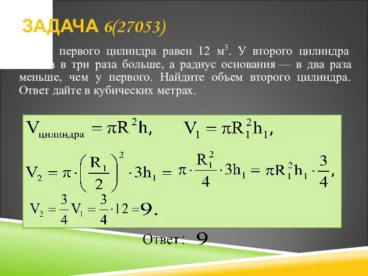 Объем первого цилиндра равен 12 м3. У второго цилиндра высота