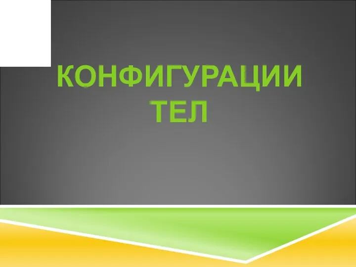 КОНФИГУРАЦИИ ТЕЛ