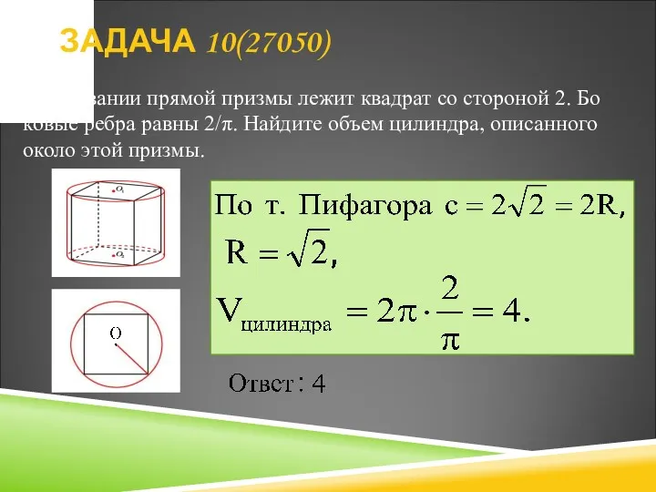 В ос­но­ва­нии пря­мой приз­мы лежит квад­рат со сто­ро­ной 2. Бо­ко­вые