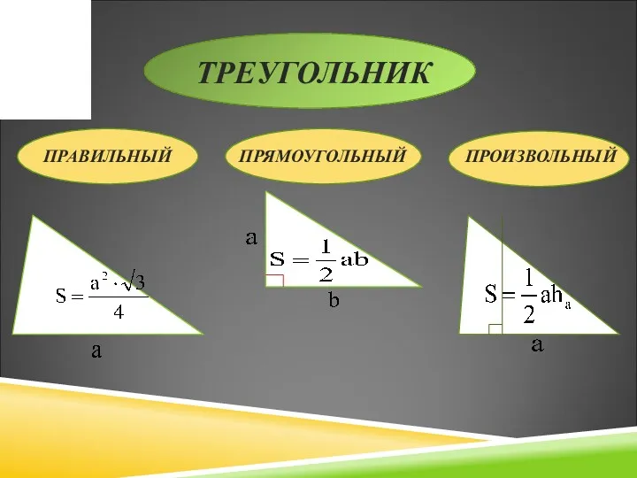 ТРЕУГОЛЬНИК ПРАВИЛЬНЫЙ ПРЯМОУГОЛЬНЫЙ ПРОИЗВОЛЬНЫЙ