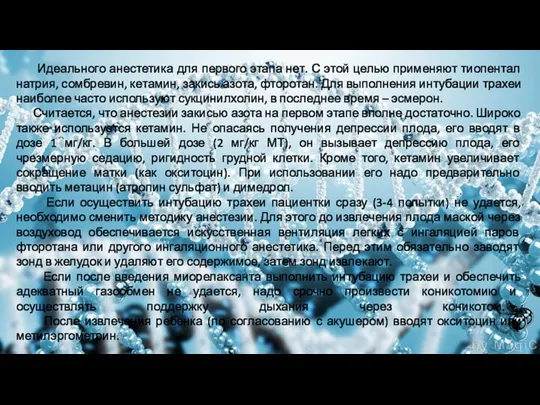 Идеального анестетика для первого этапа нет. С этой целью применяют