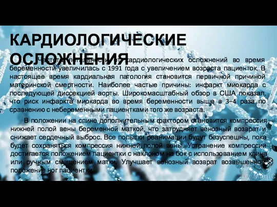 Частота летальности от кардиологических осложнений во время беременности увеличилась с