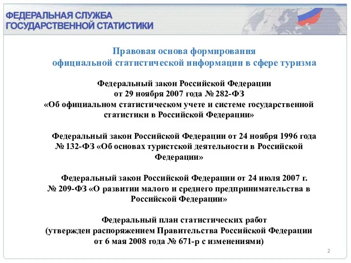 Правовая основа формирования официальной статистической информации в сфере туризма Федеральный закон Российской Федерации