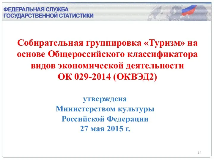 утверждена Министерством культуры Российской Федерации 27 мая 2015 г. Собирательная группировка «Туризм» на