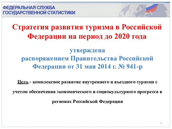 утверждена распоряжением Правительства Российской Федерации от 31 мая 2014 г. № 941-р Стратегия