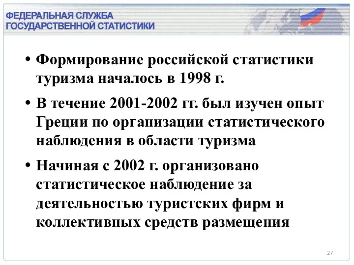 Формирование российской статистики туризма началось в 1998 г. В течение 2001-2002 гг. был