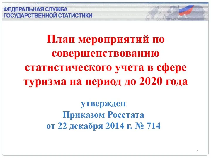 утвержден Приказом Росстата от 22 декабря 2014 г. № 714 План мероприятий по